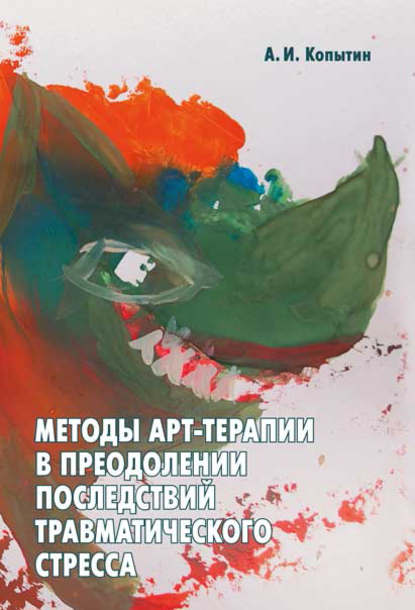 Методы арт-терапии в преодолении последствий травматического стресса - Александр Иванович Копытин