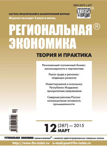 Региональная экономика: теория и практика № 12 (387) 2015 - Группа авторов