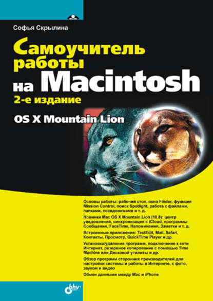 Самоучитель работы на Macintosh (2-е издание) - Софья Скрылина