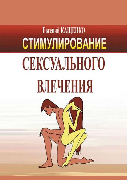 Стимулирование сексуального влечения - Евгений Кащенко