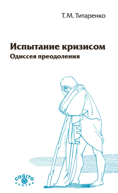 Испытание кризисом. Одиссея преодоления - Татьяна Титаренко