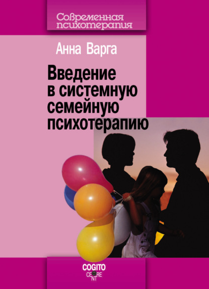 Введение в системную семейную психотерапию — Анна Варга