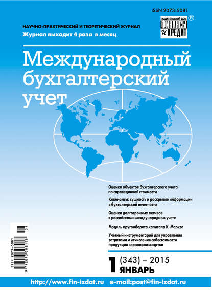 Международный бухгалтерский учет № 1 (343) 2015 — Группа авторов