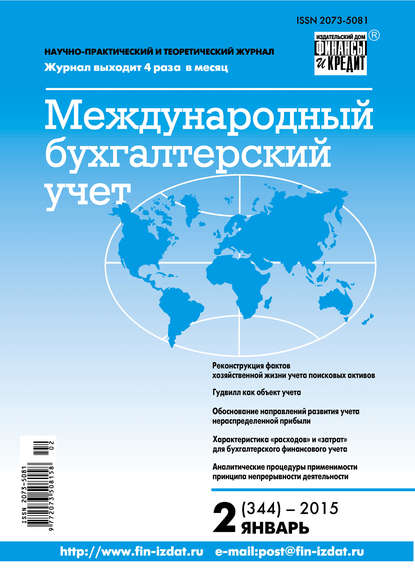 Международный бухгалтерский учет № 2 (344) 2015 — Группа авторов