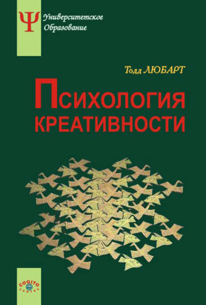 Психология креативности - Тодд Любарт