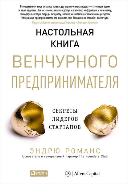 Настольная книга венчурного предпринимателя. Секреты лидеров стартапов - Эндрю Романс