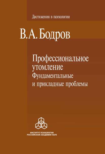 Профессиональное утомление: фундаментальные и прикладные проблемы - В. А. Бодров