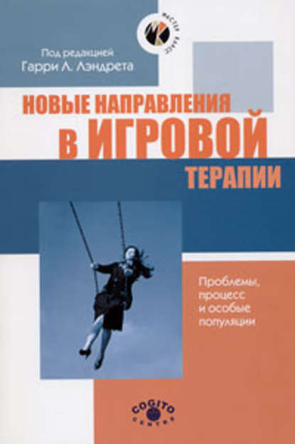 Новые направления в игровой терапии. Проблемы, процесс и особые популяции — Коллектив авторов