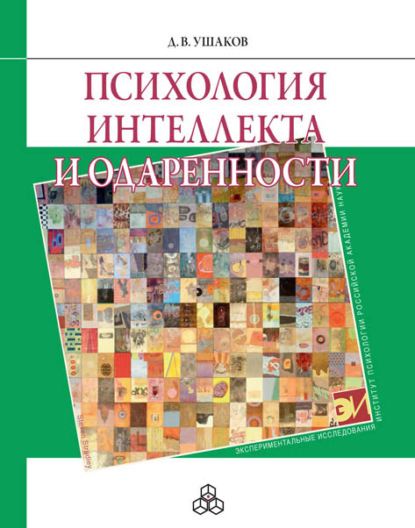 Психология интеллекта и одаренности - Д. В. Ушаков