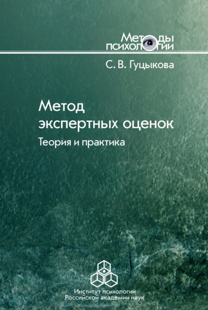 Метод экспертных оценок. Теория и практика - Светлана Гуцыкова