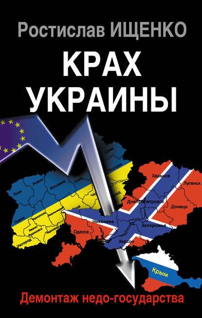 Крах Украины. Демонтаж недо-государства - Ростислав Ищенко