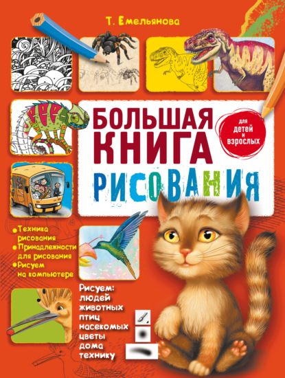 Большая книга рисования - Т. А. Емельянова