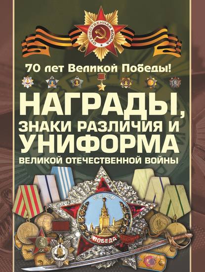 Награды, знаки различия и униформа Великой Отечественной войны - В. Н. Шунков