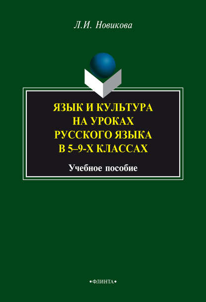 Язык и культура на уроках русского языка в 5-9-х классах - Л. И. Новикова