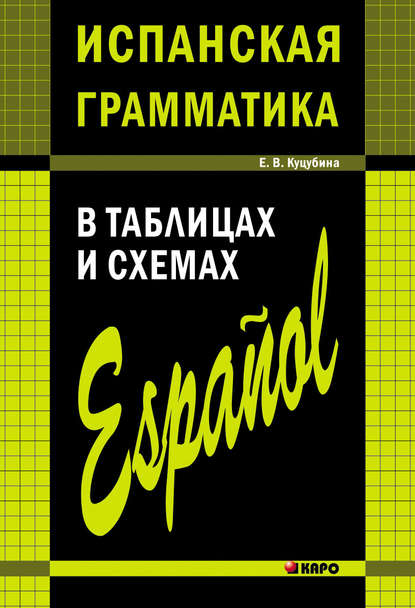Испанская грамматика в таблицах и схемах - Е. В. Куцубина