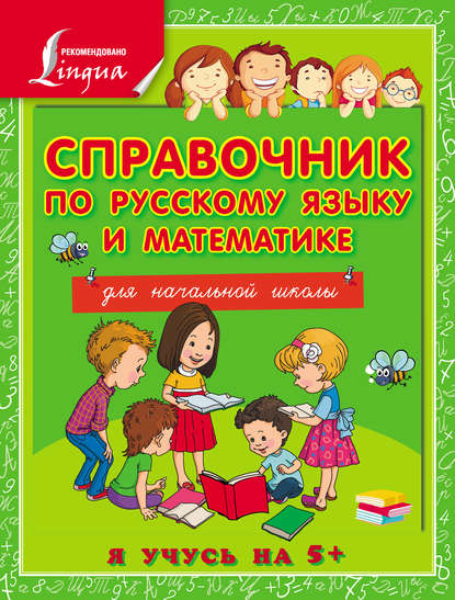 Справочник по русскому языку и математике для начальной школы - Анна Круглова
