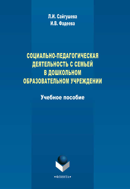 Социально-педагогическая деятельность с семьей в дошкольном образовательном учреждении - Л. И. Сайгушева