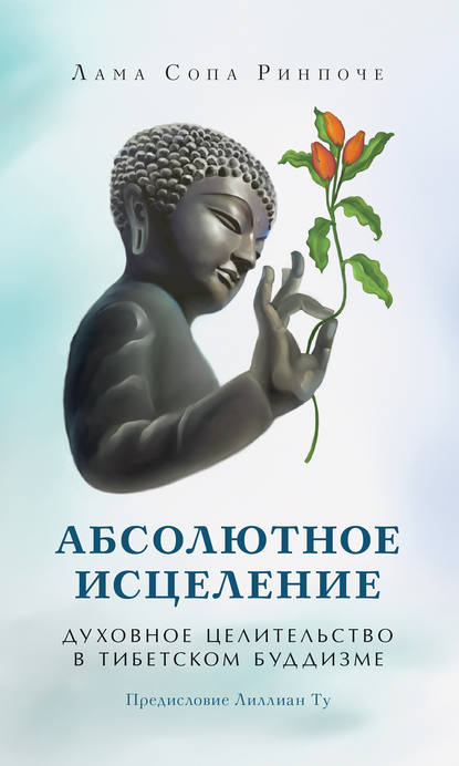 Абсолютное исцеление. Духовное целительство в тибетском буддизме - лама Сопа Ринпоче