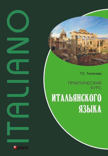 Практический курс итальянского языка - Т. Е. Тюленева
