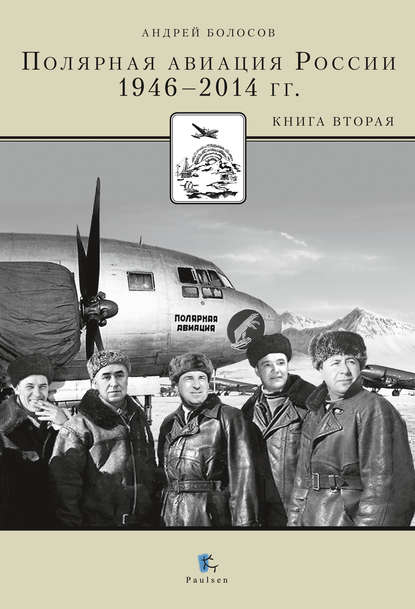 Полярная авиация России. 1946–2014 гг. Книга вторая - Андрей Болосов