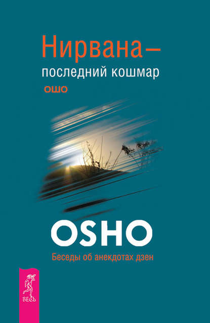 Нирвана – последний кошмар. Беседы об анекдотах дзен - Бхагаван Шри Раджниш (Ошо)