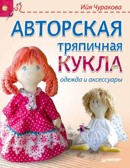 Авторская тряпичная кукла, одежда и аксессуары - Ийя Чуракова