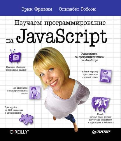 Изучаем программирование на JavaScript - Эрик Фримен