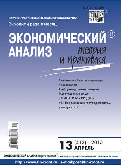 Экономический анализ: теория и практика № 13 (412) 2015 - Группа авторов