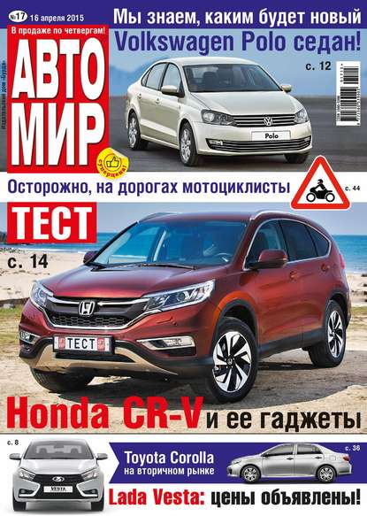 АвтоМир №17/2015 - ИД «Бурда»