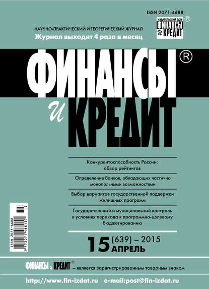 Финансы и Кредит № 15 (639) 2015 — Группа авторов