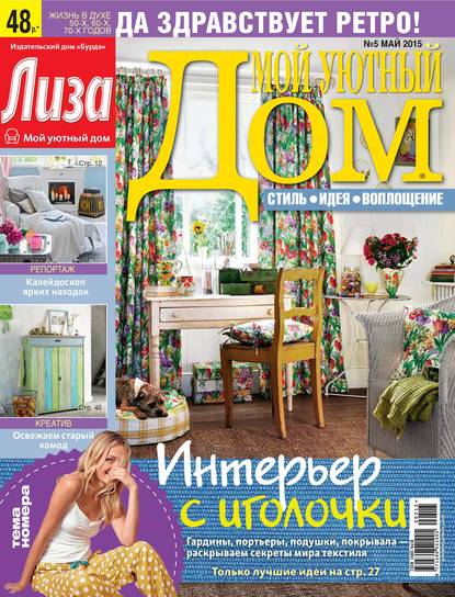 Журнал «Лиза. Мой уютный дом» №05/2015 — ИД «Бурда»