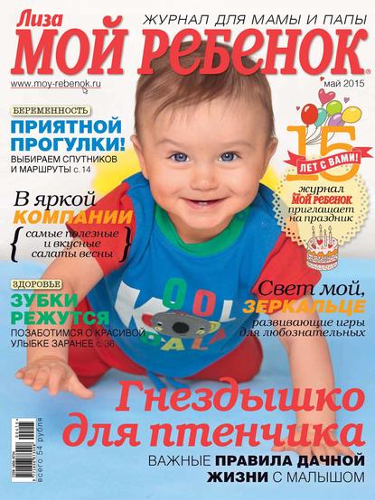 Журнал «Лиза. Мой ребенок» №05/2015 - ИД «Бурда»