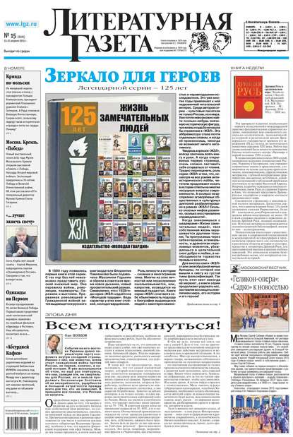 Литературная газета №15 (6505) 2015 - Группа авторов