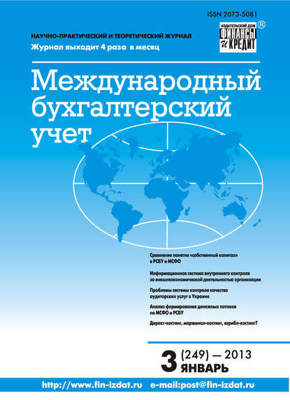 Международный бухгалтерский учет № 3 (249) 2013 - Группа авторов