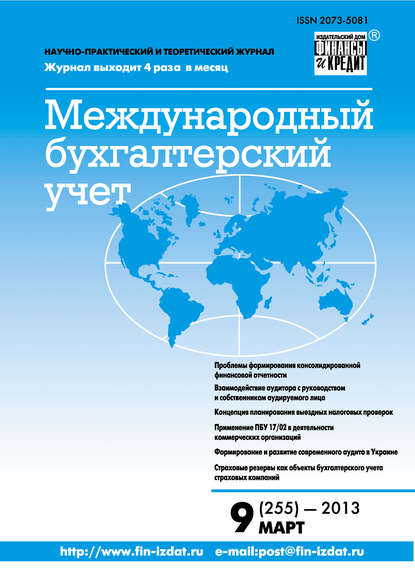 Международный бухгалтерский учет № 9 (255) 2013 - Группа авторов