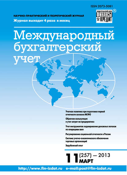 Международный бухгалтерский учет № 11 (257) 2013 - Группа авторов