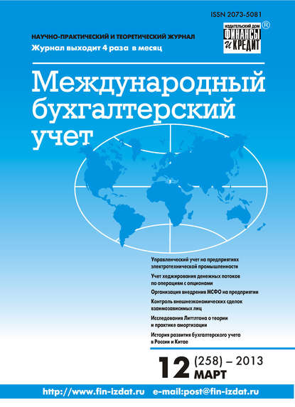 Международный бухгалтерский учет № 12 (258) 2013 - Группа авторов