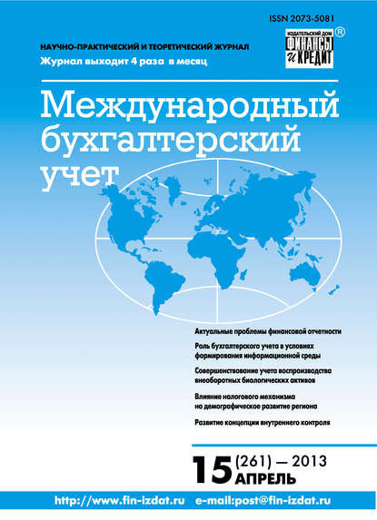 Международный бухгалтерский учет № 15 (261) 2013 - Группа авторов