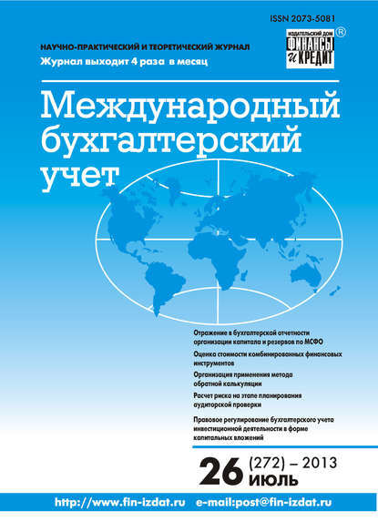 Международный бухгалтерский учет № 26 (272) 2013 - Группа авторов