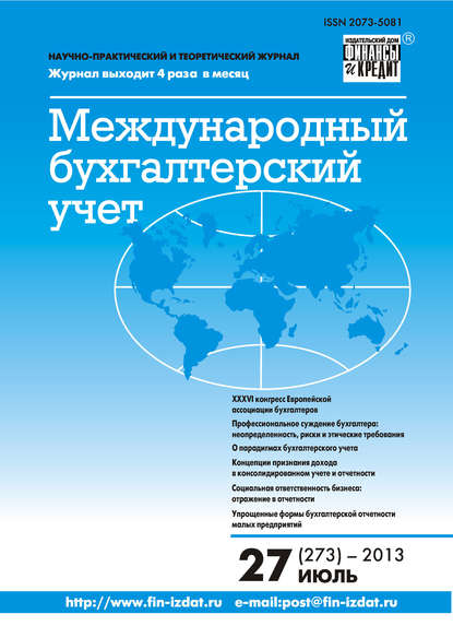 Международный бухгалтерский учет № 27 (273) 2013 - Группа авторов