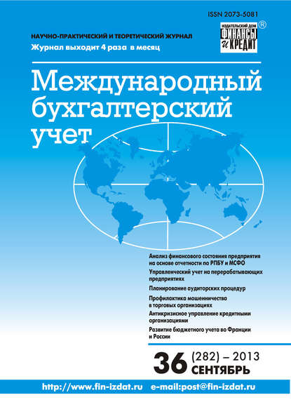 Международный бухгалтерский учет № 36 (282) 2013 - Группа авторов