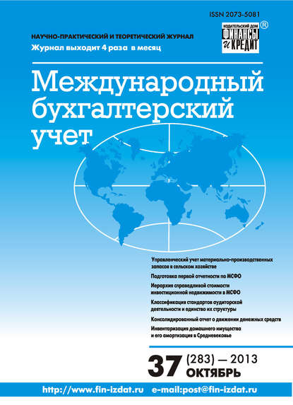 Международный бухгалтерский учет № 37 (283) 2013 - Группа авторов