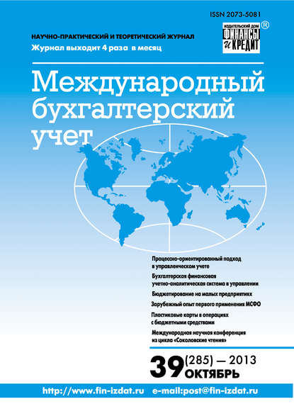 Международный бухгалтерский учет № 39 (285) 2013 - Группа авторов
