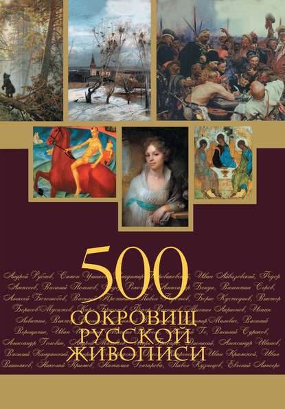 500 сокровищ русской живописи - Группа авторов