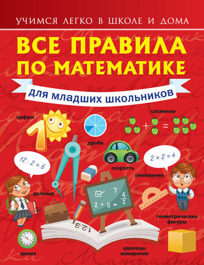 Все правила по математике для младших школьников - Анна Круглова