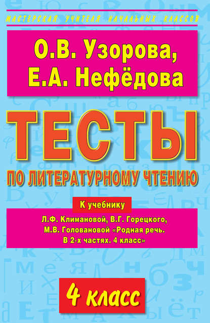 Тесты по литературному чтению. 4 класс. К учебнику Л.Ф. Климановой и др. «Родная речь. В 2-х частях. 4 класс» - О. В. Узорова