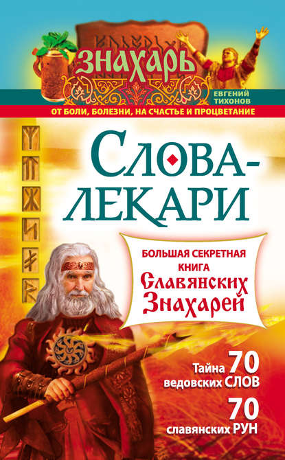 Слова-лекари. Большая секретная книга славянских знахарей — Евгений Тихонов