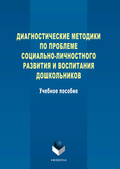 Диагностические методики по проблеме социально-личностного развития и воспитания дошкольников - Группа авторов