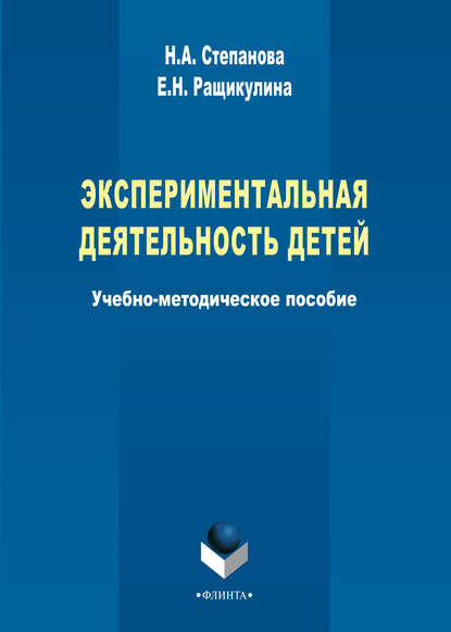 Экспериментальная деятельность детей - Н. А. Степанова