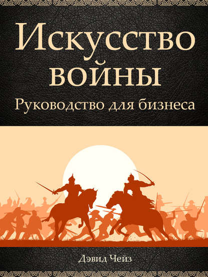 Искусство войны. Руководство для бизнеса — Дэвид Чейз